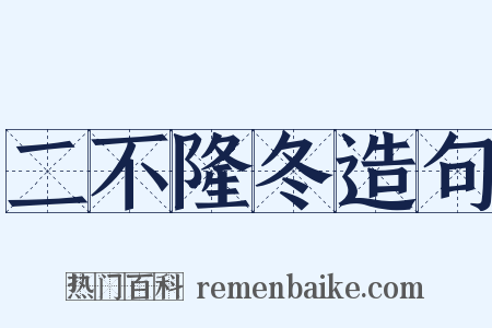 二不隆冬造句是什么意思的图片